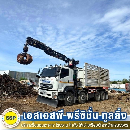 เช่ารถบรรทุก สมุทรปราการ - รับรื้อถอนอาคาร สมุทรปราการ ประเมินราคาฟรี - เอสเอสพี พรีซิชั่น ทูลลิ่ง