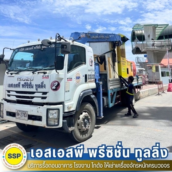 เช่ารถเฮี๊ยบ สมุทรปราการ - รับรื้อถอนอาคาร โรงงาน โกดัง สมุทรปราการ - เอสเอสพี พรีซิชั่น ทูลลิ่ง