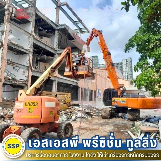 ทุบตึก สมุทรปราการ - รับรื้อถอนอาคาร สมุทรปราการ ประเมินราคาฟรี - เอสเอสพี พรีซิชั่น ทูลลิ่ง