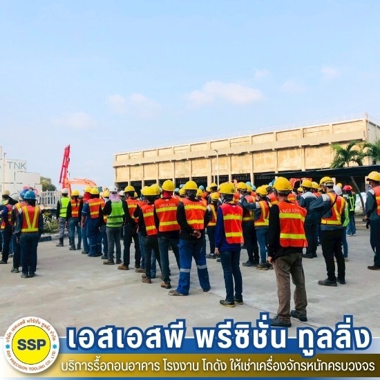 บริษัทรับรื้อถอน สมุทรปราการ - รับรื้อถอนอาคาร สมุทรปราการ ประเมินราคาฟรี - เอสเอสพี พรีซิชั่น ทูลลิ่ง