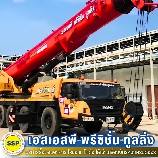 รถเครนให้เช่า สมุทรปราการ - รับรื้อถอนอาคาร โรงงาน โกดัง สมุทรปราการ - เอสเอสพี พรีซิชั่น ทูลลิ่ง