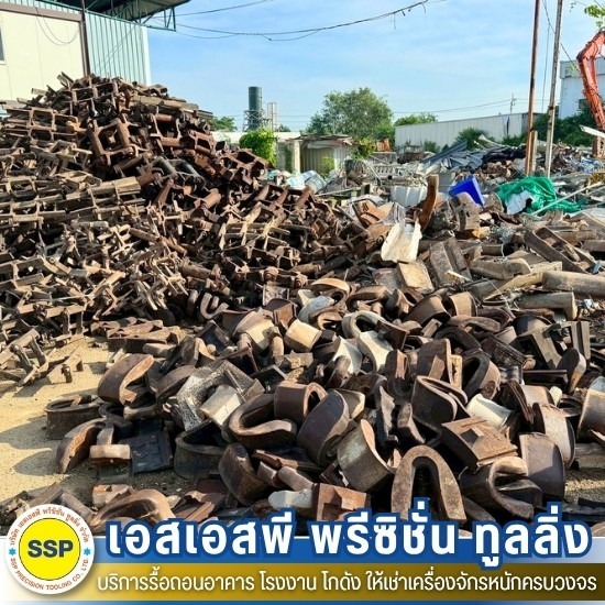 รับซื้อเศษเหล็ก สมุทรปราการ - รับรื้อถอนอาคาร สมุทรปราการ ประเมินราคาฟรี - เอสเอสพี ดีโมลิชั่น แอนด์ เมทัล เทรดดิ้ง