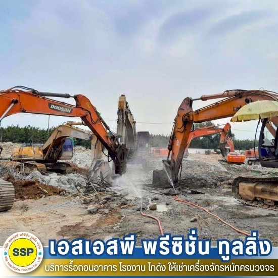 รับรื้อถอน สมุทรปราการ - รับรื้อถอนอาคาร สมุทรปราการ ประเมินราคาฟรี - เอสเอสพี พรีซิชั่น ทูลลิ่ง