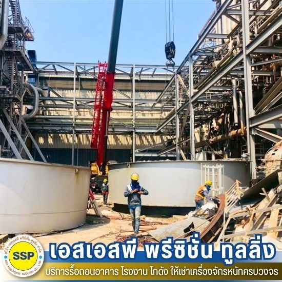 รับรื้อถอนสิ่งปลูกสร้าง
