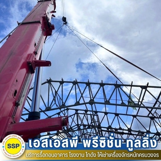 รื้อถอนโกดัง รื้อถอนโกดัง