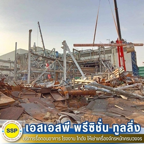 รื้อถอนครบวงจร รื้อถอนครบวงจร