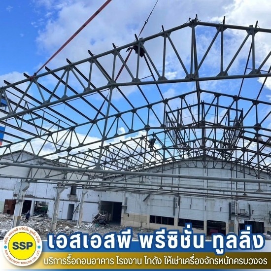 รื้อถอนโครงสร้างเหล็ก สมุทรปราการ - รับรื้อถอนอาคาร โรงงาน โกดัง สมุทรปราการ - เอสเอสพี พรีซิชั่น ทูลลิ่ง