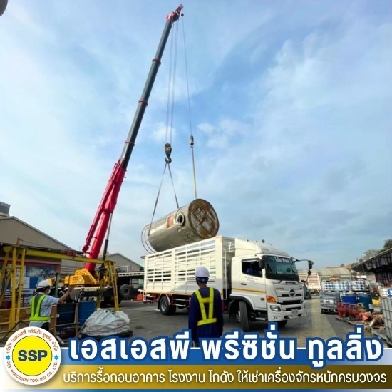 รื้อถอนพร้อมขนย้าย รื้อถอนพร้อมขนย้าย