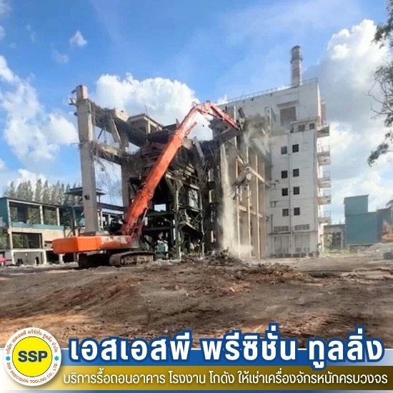 รื้อถอนโรงงาน สมุทรปราการ - บริการรื้อถอนอาคาร โรงงาน โกดัง สมุทรปราการ - SSP