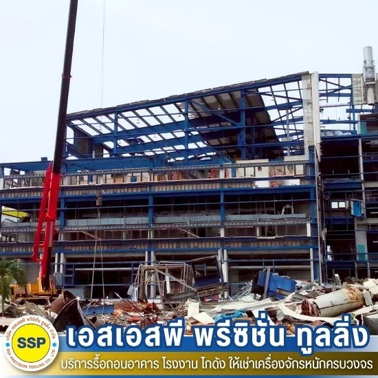 รื้อถอนอาคาร รื้อถอนอาคาร