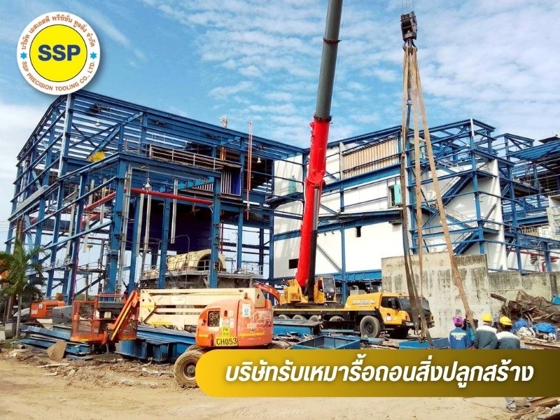 บริษัทรับเหมารื้อถอนสิ่งปลูกสร้าง