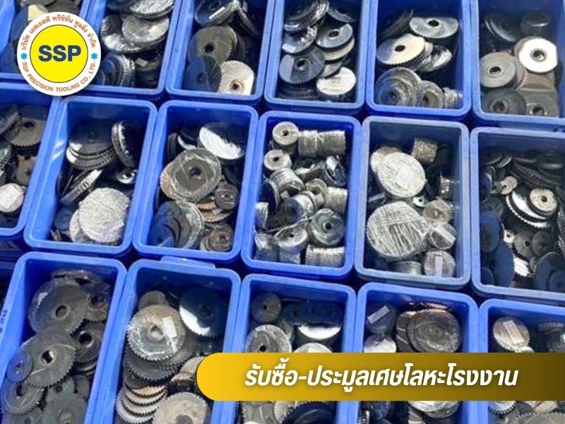 รับประมูลงานเศษโลหะโรงงาน