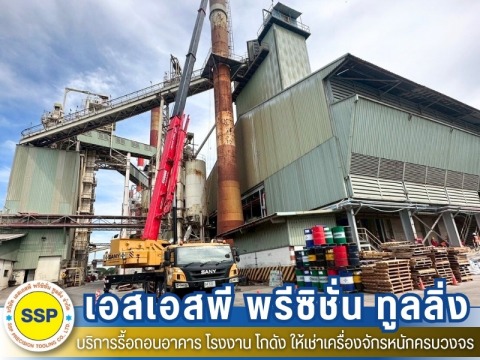 งานรื้อถอนปล่องสูง