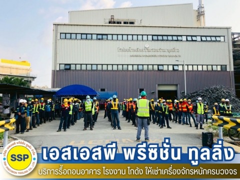 รื้อถอนโรงงานไฟฟ้า