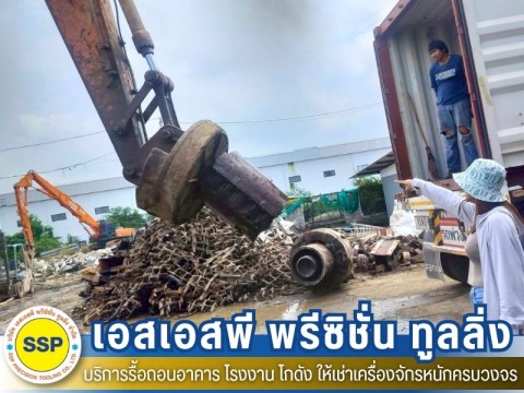 ประมูลเศษเหล็กพิเศษ
