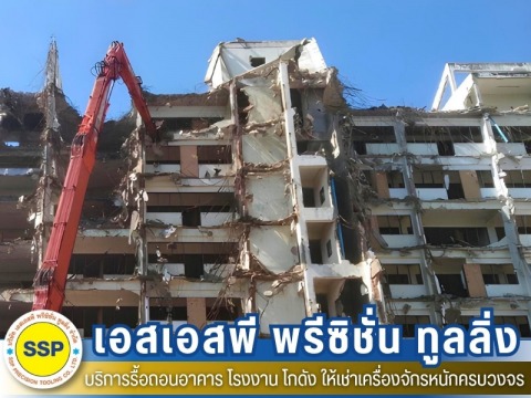 รับทุบตกรื้อถอน