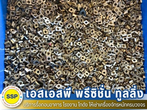 รับซื้อเศษคาร์ไบด์/ทูลส์เก่า
