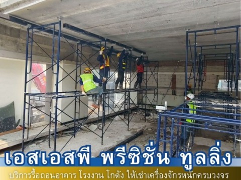 ผลงงานรื้อถอน