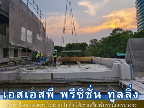 ผลงงานรื้อถอน7