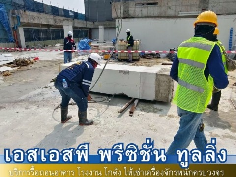 ผลงงานรื้อถอน10
