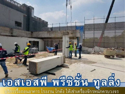 ผลงงานรื้อถอน11