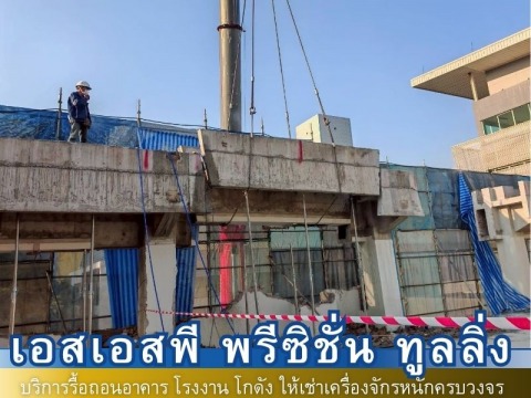 ผลงงานรื้อถอน12