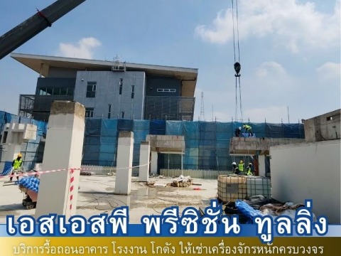 ผลงงานรื้อถอน13