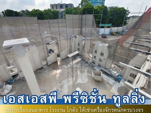 ผลงงานรื้อถอน14