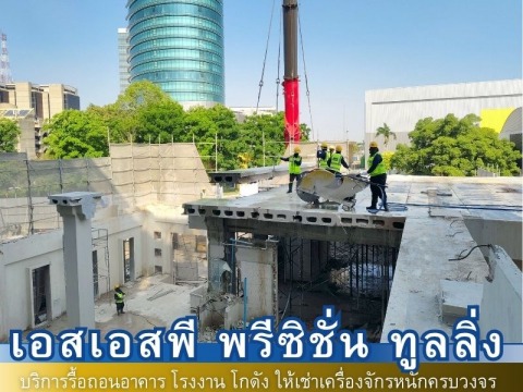 ผลงงานรื้อถอน15