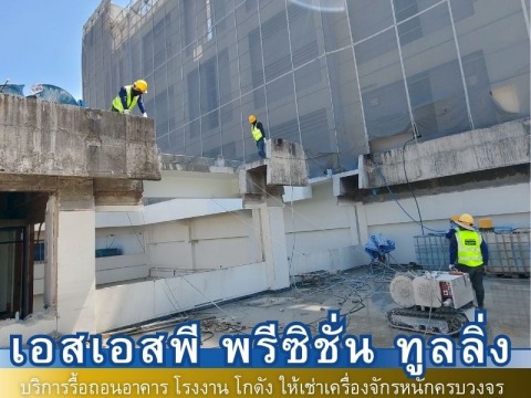 ผลงงานรื้อถอน16