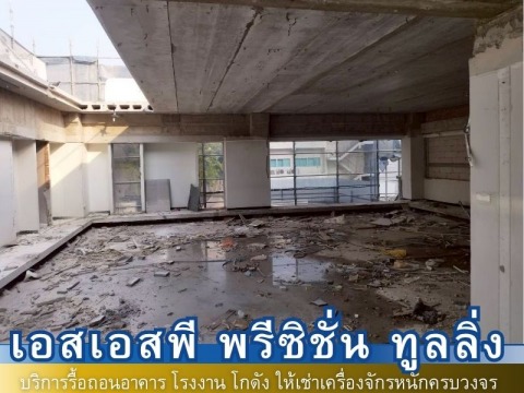 ผลงงานรื้อถอน18