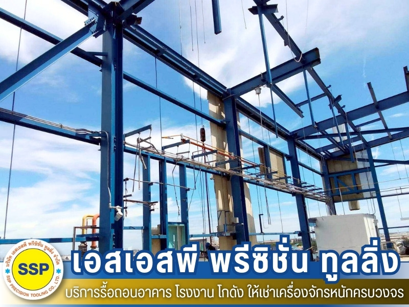 บริการรื้อถอนสิ่งปลูกสร้าง บริการรื้อถอนสิ่งปลูกสร้าง