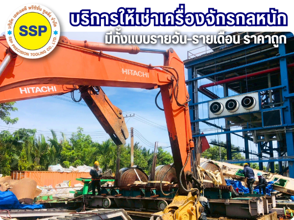 บริการให้เช่าเครื่องจักรกลหนัก บริการให้เช่าเครื่องจักรกลหนัก