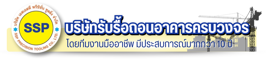 บริษัทรับรื้อถอนอาคารครบวงจร บริษัทรับรื้อถอนอาคารครบวงจร