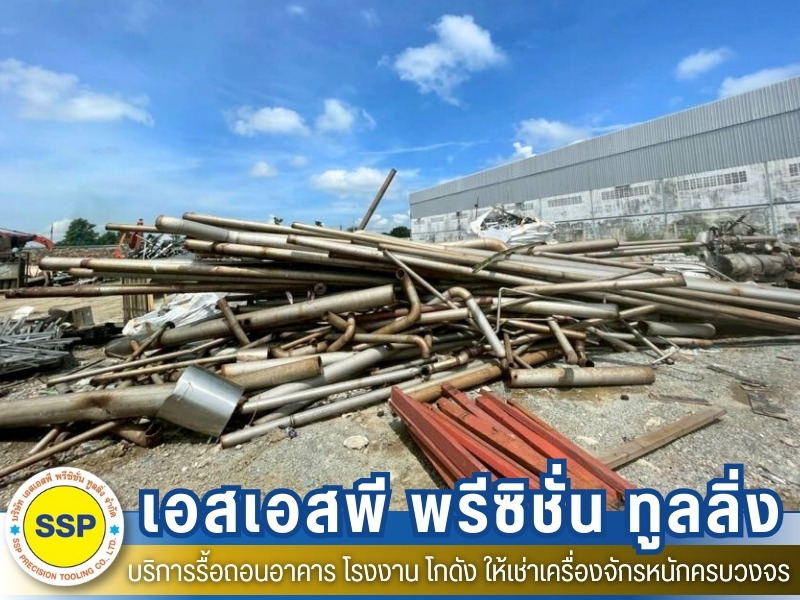 รับประมูลเศษเหล็ก รับประมูลเศษเหล็ก