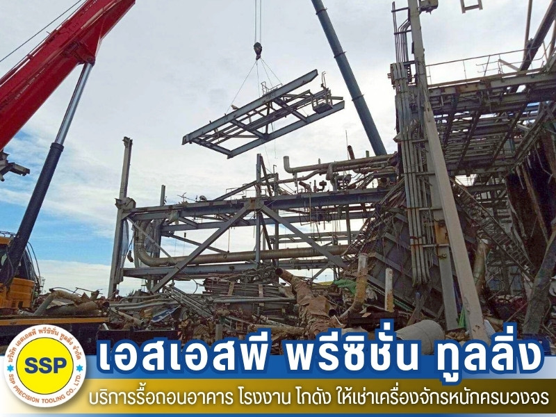 บริการรื้อถอนโรงงาน