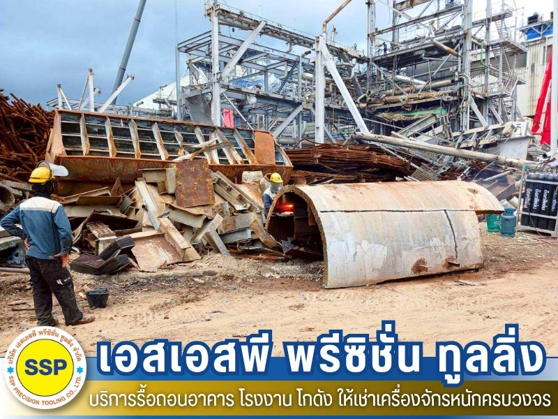รื้อถอนอาคาร สมุทรปราการ