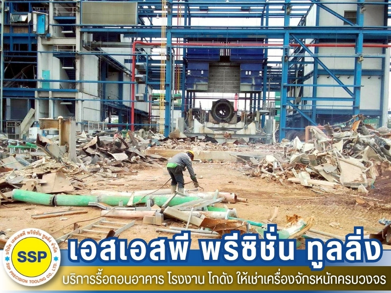 รับเหมารื้อถอนโรงงาน