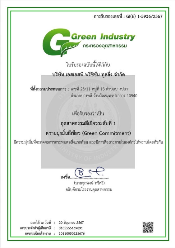 ใบรับรอง Green Industry