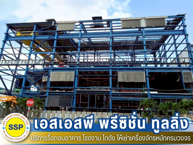 รื้อโครงสร้างเหล็ก